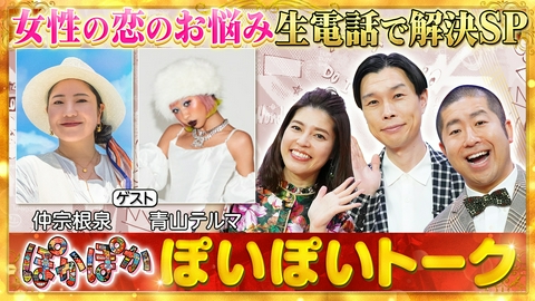 ぽかぽか 水曜（1）テルマ出産後初TV！恋の悩み生電話