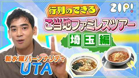 ZIP! UTAのご当地ファミレスツアー【ZIP!】