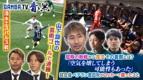 ガンバTV ～青と黒～ 連勝！清水エスパルス戦＆開幕戦からの復活劇 ロッカールームでベテラン倉田秋が語ったこと（＃583）