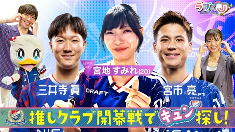 ラブ!!Jリーグ 日向坂46宮地すみれ　開幕戦で推しクラブの“キュン”探し！
