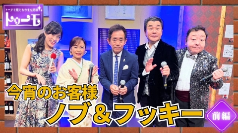 トークと歌とものまね酒場～トゥーモ～ 今宵のお客様：ノブ＆フッキー【前編】