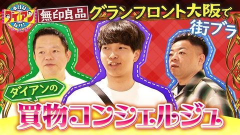 本日はダイアンなり！シーズン3 ダイアンの買物コンシェルジュ