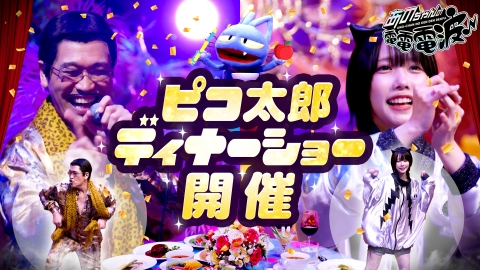 あのちゃんの電電電波 8月5日(火)放送分 ピコ太郎がディナーショーを