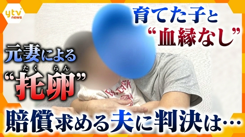 厳選！ytvニュース特集 “托卵”裁判　男手ひとつで育てた子は血のつながりが無かった…PTSDを患った夫が損害賠償求め元妻を提訴　判決は…