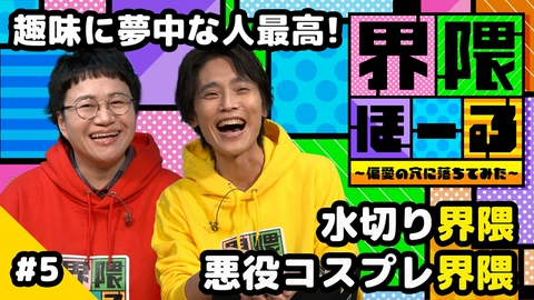 界隈ほーる ～偏愛の穴に落ちてみた～ 第5回 水切り界隈・悪役コスプレ界隈・ヘアアーティスト界隈
