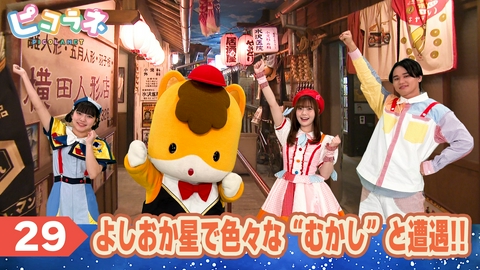 ピコラネ Episode29 よしおか星で色々な“むかし”と遭遇！！