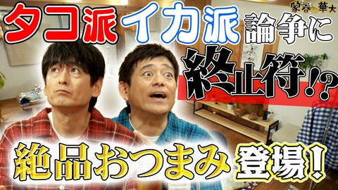 家呑み華大 イカ派タコ派論争に終止符を打つ？絶品おつまみ登場！