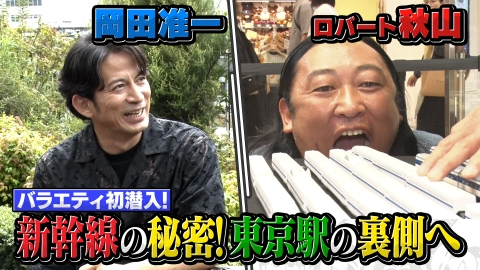 今さらシロー！～テストに出ないが役に立つ～ 岡田准一×ロバート秋山 新幹線はなぜ正確なの？東京駅の裏側へ