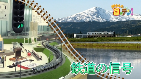 所さんの目がテン！ 人気鉄道シリーズ・絶景鉄道に残る列車の衝突を防ぐ信号の原風景