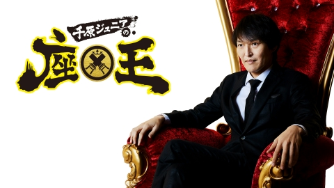 千原ジュニアの座王 10月10日(金)放送分 【KOC優勝】ロングコート