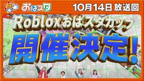 おはスタ 小学校でバトルTHE論パワー開催＆「ロブロックス」から重大発表