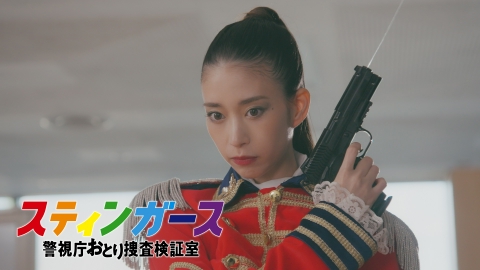 スティンガース　警視庁おとり捜査検証室 【5話予告】8月19日（火）21時~放送