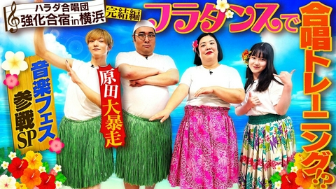 あれみた？ 「ハラダ合唱団 合宿完結！フラダンスで体幹トレーニング」（＃228）