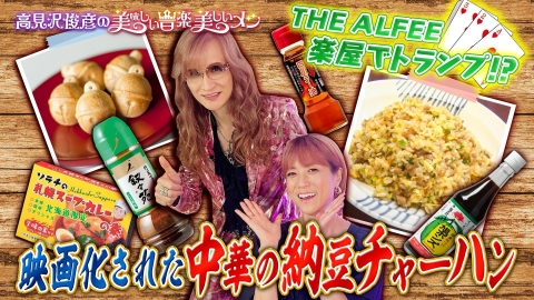 高見沢俊彦の美味しい音楽 美しいメシ 8月29日(金)放送分 ゲスト