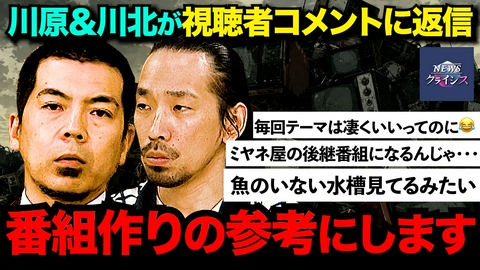 NEWSクライシス 【テレビ離れ危機】天竺川原＆真空ジェシカ川北が視聴者の意見に返答する