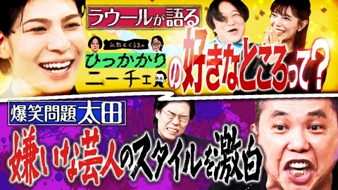 永野＆くるまのひっかかりニーチェ ラウール＆爆笑問題・太田 未公開SP
