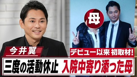おしゃれクリップ 今井翼44歳▼母と共に振り返る三度の活動休止・病の真相…