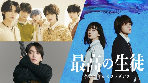 最高の生徒 ~余命1年のラストダンス~