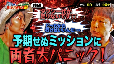 旅バラ 【後編】バスVS鉄道乗り継ぎ対決旅 みちのく紅葉スポット攻略SP！