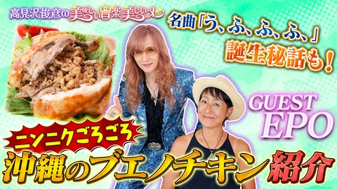 高見沢俊彦の美味しい音楽 美しいメシ ゲスト EPO