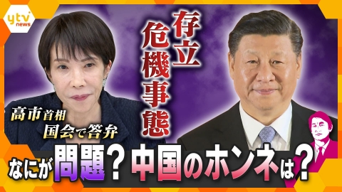 厳選！ytvニュース特集 【タカオカ解説】「存立危機事態」高市首相の発言は一線を越えた？