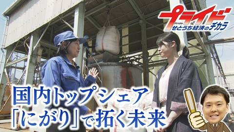 プライド　せとうち経済のチカラ 国内トップシェア　「にがり」で拓く未来　（仁尾興産　香川県三豊市）