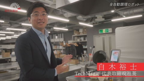 探究の階段 全自動調理ロボット／白木裕士（TechMagic 代表取締役社長）