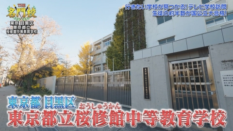 THE名門校 日本全国すごい学校名鑑 テレビ学校訪問…東京都立桜修館中等教育学校