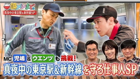朝メシまで。 《ウエンツ＆児嶋も夜を徹して仕事体験!!》 東京駅＆新幹線 感動職人SP