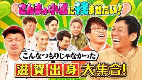 痛快！明石家電視台 9月21日(土)放送分 ＃1553「さんまの小耳に挟ませ