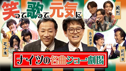 ナイツの名曲ショー劇場 【前川清、長山洋子、純烈、モナキ】笑顔まんてん歌謡SP