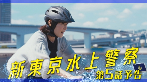 新東京水上警察 【5話予告】11月4日（火）21時00分～放送（30秒版）