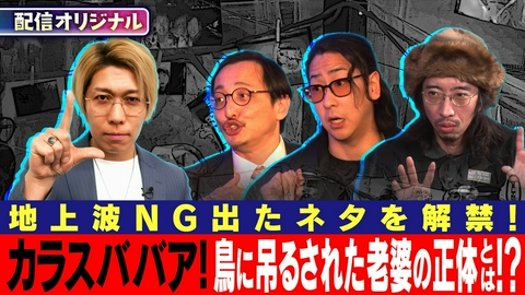 ジャパンオカルトアーカイブ～マジやば不思議話～ 【配信限定の地上波NGネタ】幽体離脱で見たハサミ男！＆山に潜む怪異
