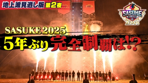SASUKE2025～第43回大会～