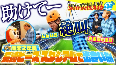 サッカー応援するよ　～お見送り芸人しんいちのボールと奏でる出会い旅～ V・ファーレン長崎のホーム“ピースタ”で出会い旅！