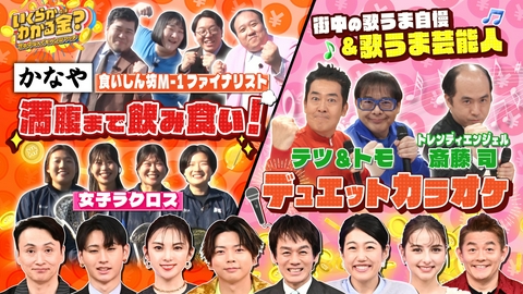 いくらかわかる金？ 春の房総・人気浜焼き店で爆食＆高得点で賞金！デュエットカラオケ