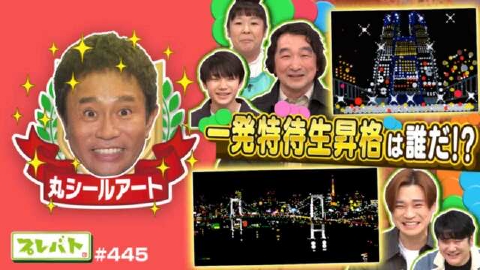 プレバト！！ ＃445 前編「“丸シールアート”で一発特待生★“俳句”は才能アリが続出!!」