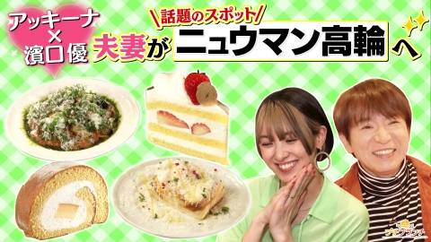 プチブランチ アッキーナ夫妻とニュウマン高輪の絶品グルメ堪能