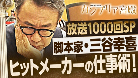 カンブリア宮殿 ヒットメーカーの創作術 脚本家・三谷幸喜