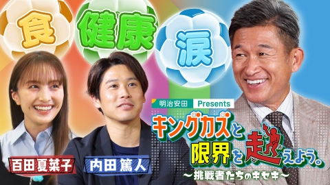 明治安田presents キングカズと限界を超えよう。～挑戦者たちのキセキ～ 2024年11月3日放送
