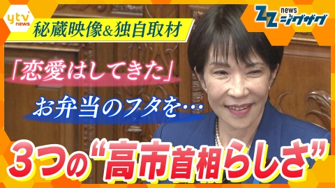 サタデーLIVE ニュース ジグザグ ｢政治家・高市早苗の真骨頂｣…同級生取材や“秘蔵映像”などから垣間見える高市首相の素顔とは【ニュース ジグザグ】