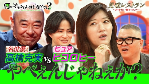 何か“オモシロいコト”ないの？ 第128回 チョケる高橋克実VSピュアすぎるヒコロヒー