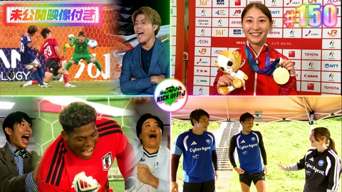 KICK OFF! J #150 激闘アジア大会＆浦野アナ卒業企画