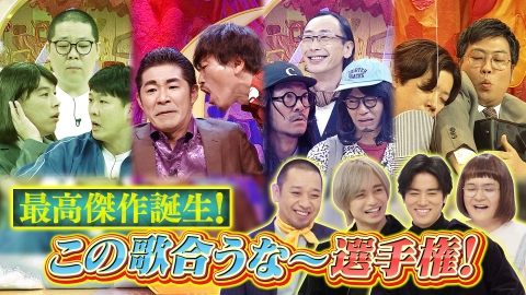 千鳥のクセスゴ！ ＜中編＞中島健人＆桐谷健太のあるある言うよ