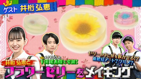 NEWSの全力!!メイキング 井桁弘恵と食べられるアート！【フラワーゼリー】をメイキング！
