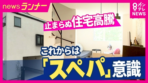 newsランナー 「想像の何倍もよかった」止まらない住宅高騰でも賢く暮らすために大切な「スペパ」とは？　“狭小住宅”で快適生活も