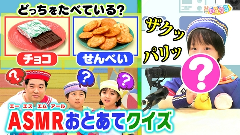 あつまれ！ちきゅうキッズ いろりろ 音あてクイズ！何を食べている？ASMRごっこ＆モナキダンス
