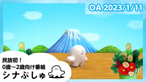 シナぷしゅ