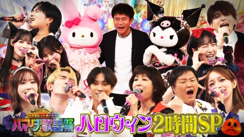 ハマダ歌謡祭★オオカミ少年 ハロウィンに豪華芸能人が新旧ヒット曲でダンス＆熱唱2時間SP！！