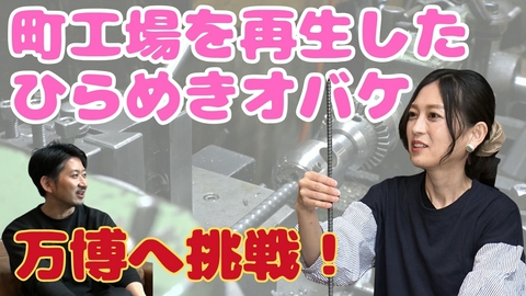 ドキュメンタリー７ 町工場から世界へ！～妻のアイデアで廃材が蘇る～